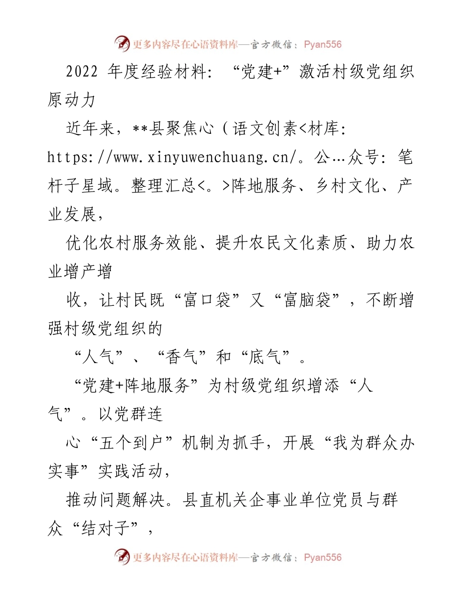 [工作总结] 党建工作 - 2022年度“党建+”模式推动村级党组织发展总结.docx_第1页
