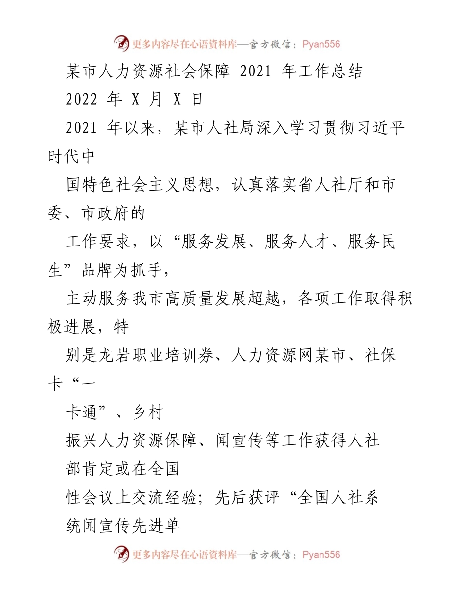 [工作总结] 人力资源社会保障局 - 2021年某市人力资源社会保障工作总结与亮点分析.docx_第1页