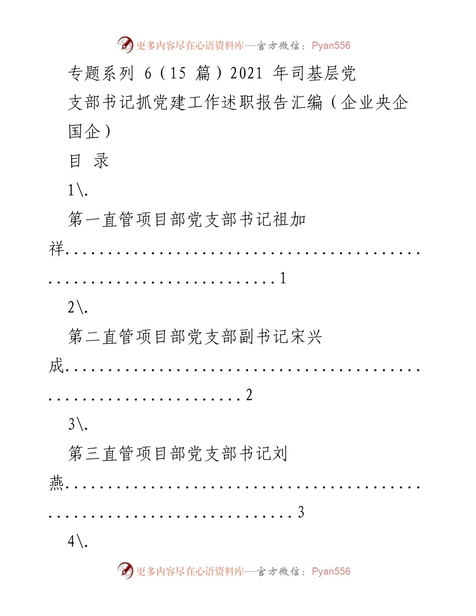[工作总结] 党建工作 - 2021年基层党支部书记抓党建工作述职报告汇编.docx_第1页