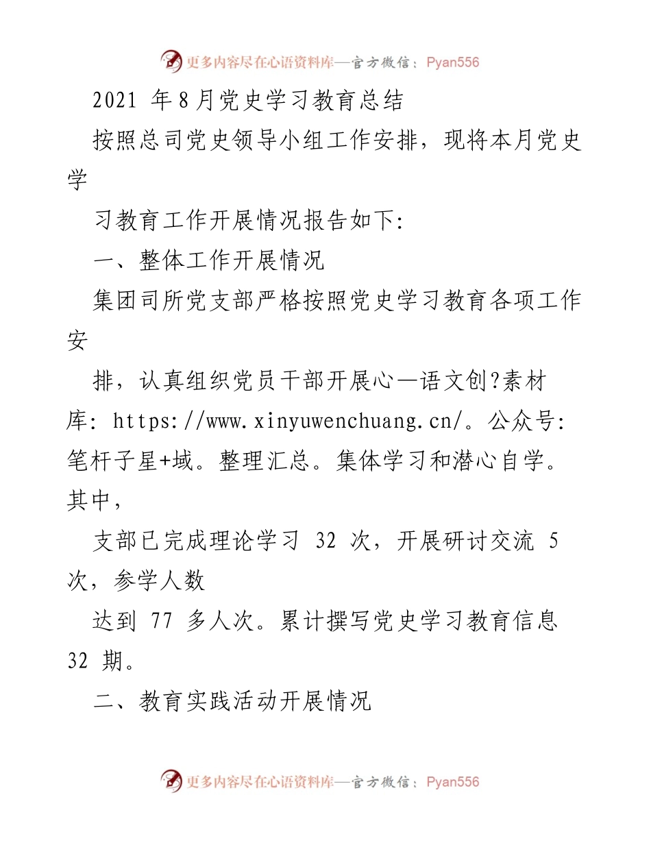 [工作总结] 党史学习教育 - 2021年8月党史学习教育工作总结报告.docx_第1页