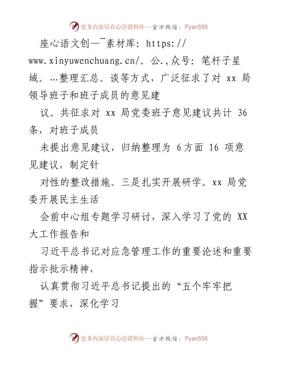 [工作总结] 党员领导干部民主生活会 - 2023年度党员领导干部民主生活会召开情况报告.docx_第2页