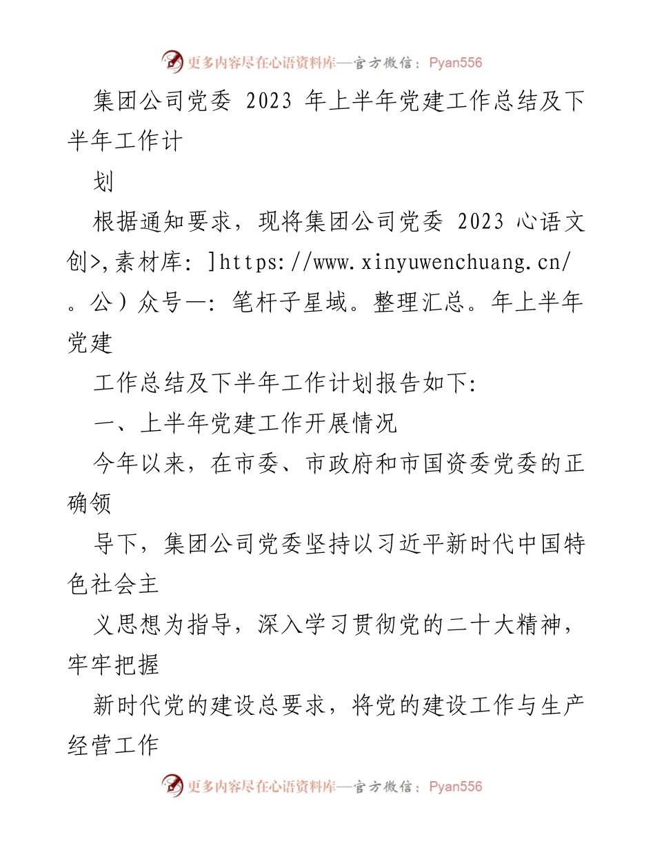 [工作总结] 党建工作 - 2023年上半年党建工作总结与下半年工作计划_4.docx_第1页