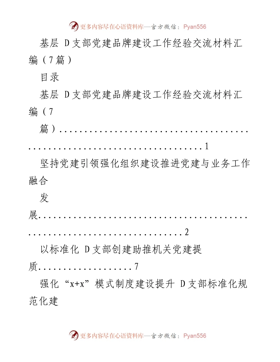 [工作总结] 党建工作交流 - 基层 D支部党建品牌建设经验总结.docx_第1页