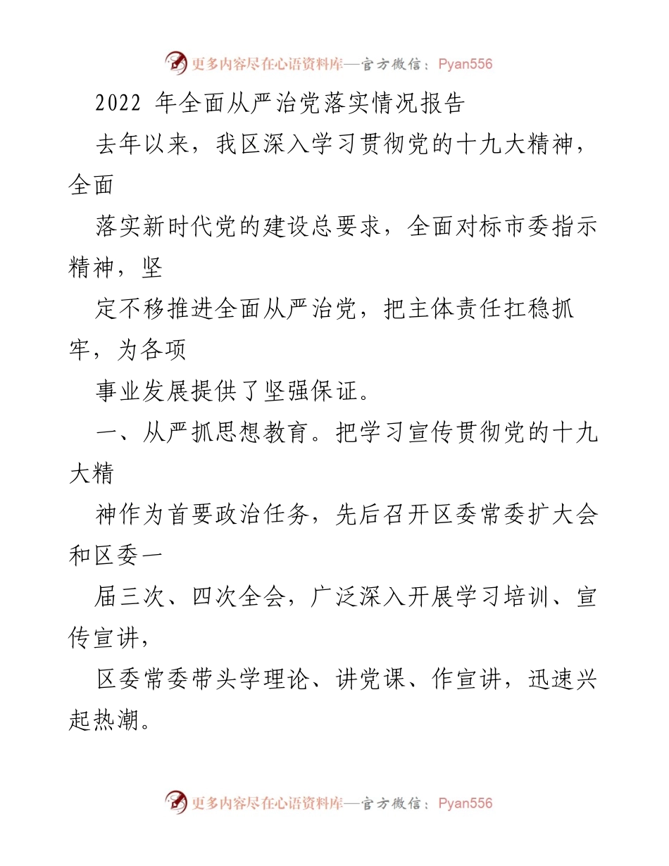 [工作总结] 党内建设 - 2022年全面从严治党落实情况报告.docx_第1页