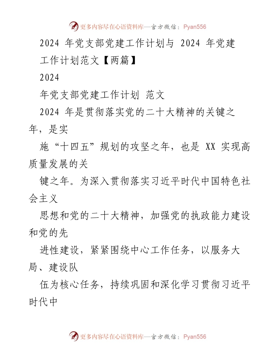 [工作总结] 党建工作 - 2024年党支部党建工作计划与实施方案.docx_第1页