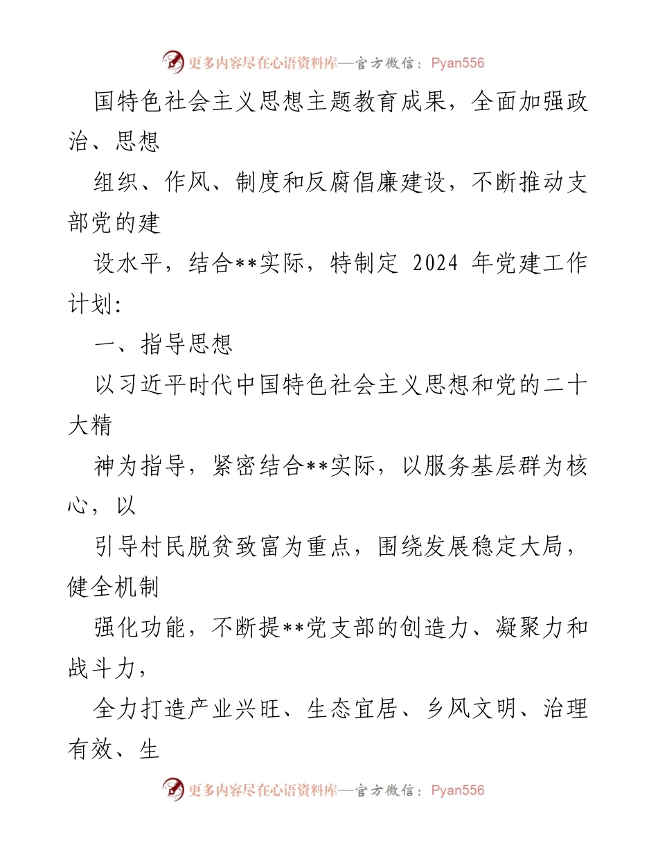 [工作总结] 党建工作 - 2024年党支部党建工作计划与实施方案.docx_第2页