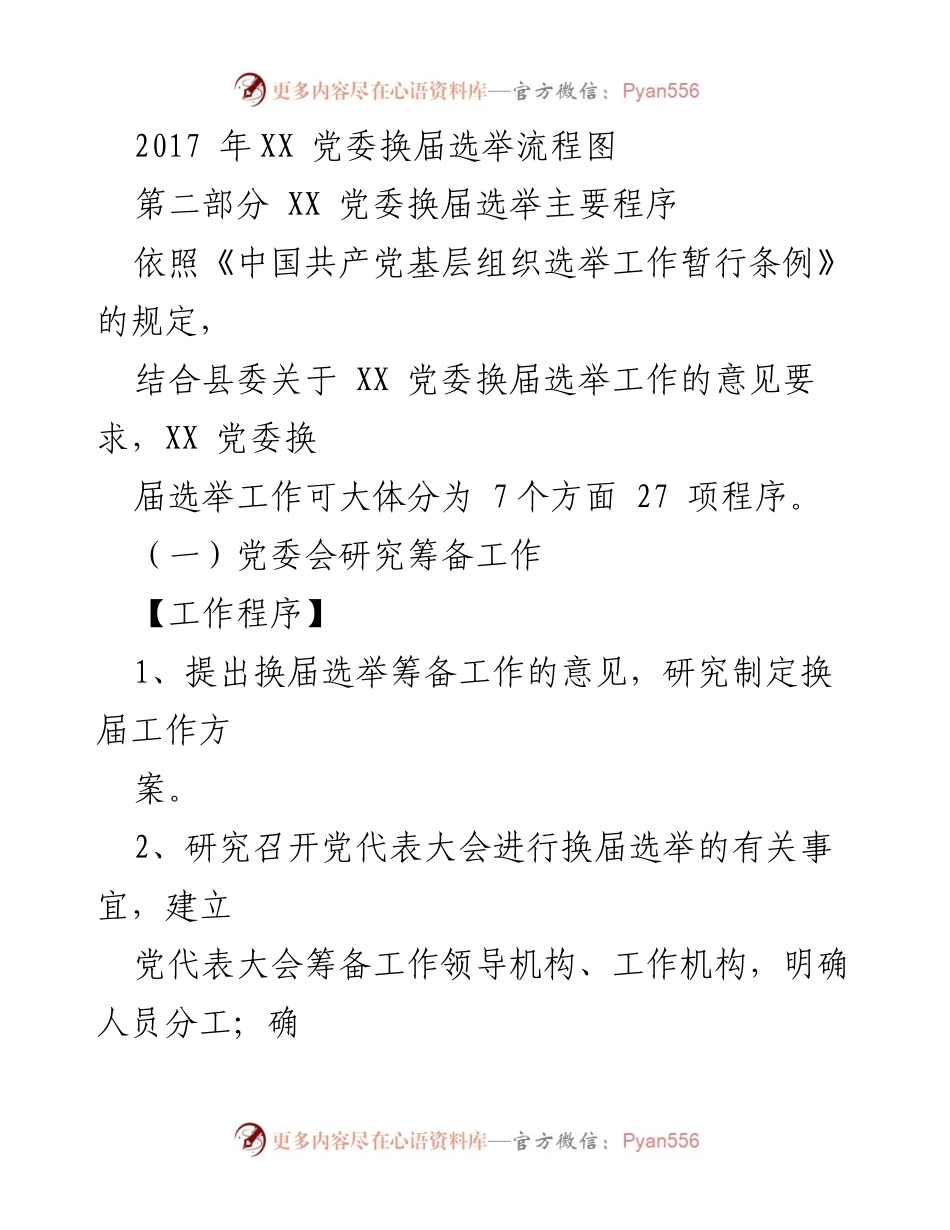 [工作总结] 党委换届选举 - XX 党委换届选举工作程序概述.docx_第1页