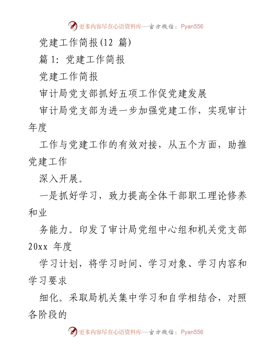 [工作总结] 党建工作 - 审计局与人大机关党支部推动创先争优活动的措施与成效.docx_第1页