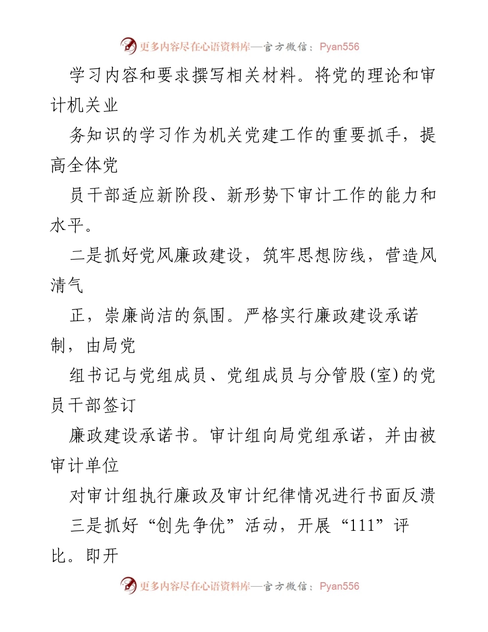 [工作总结] 党建工作 - 审计局与人大机关党支部推动创先争优活动的措施与成效.docx_第2页