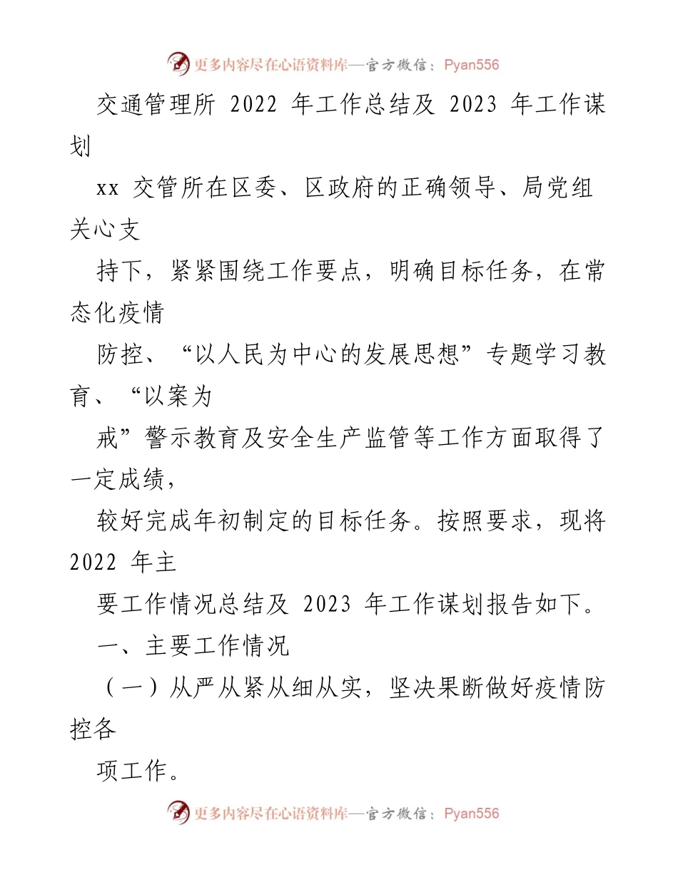 [工作总结] 交通管理所 - 2022年工作总结及2023年工作谋划报告.docx_第1页