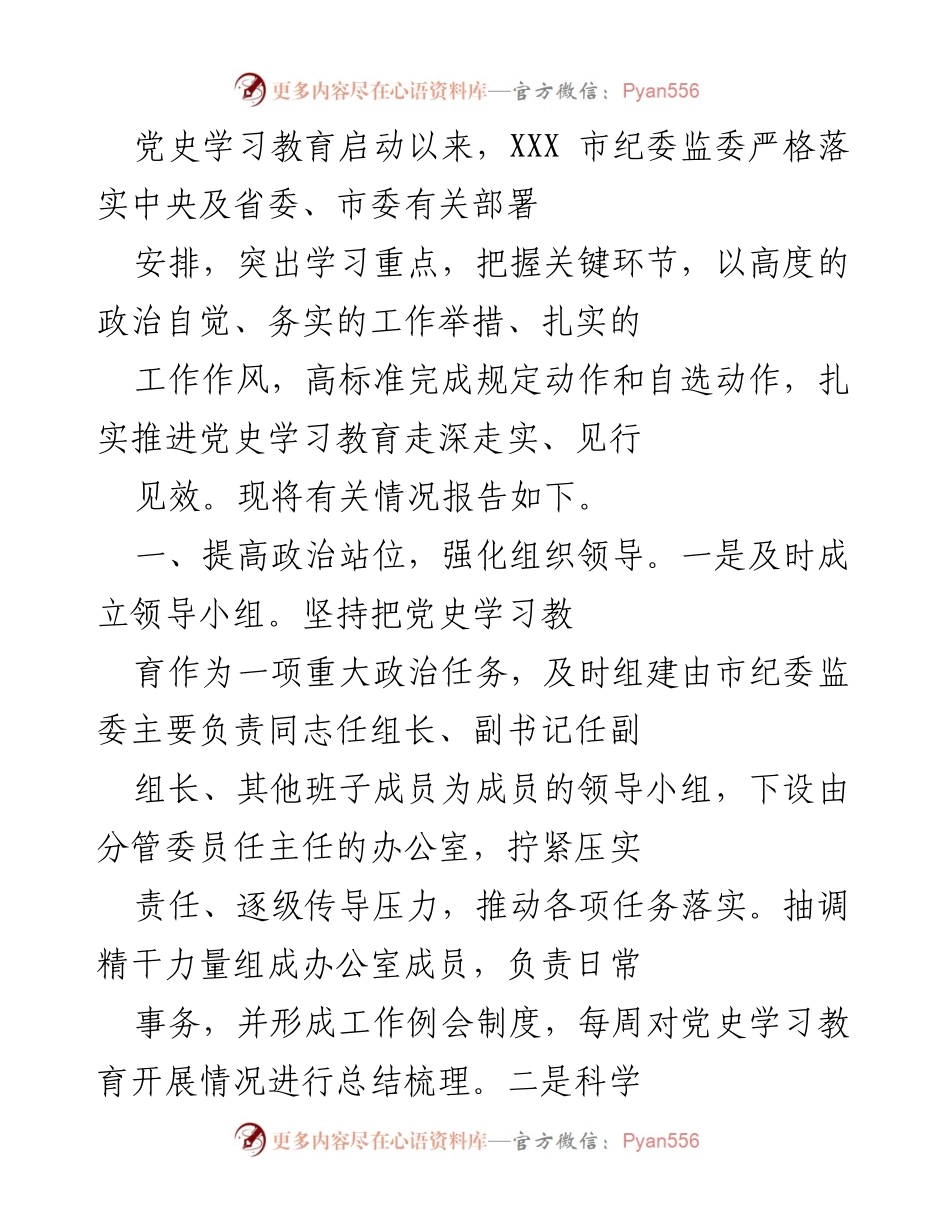[工作总结] 党史学习教育 - XXX市纪委监委党史学习教育工作总结报告.docx_第1页