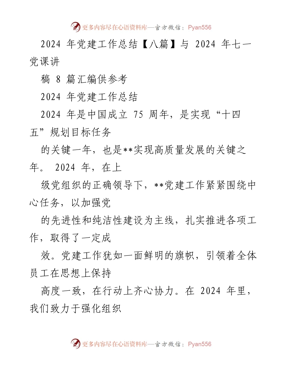 [工作总结] 党建工作 - 2024年党建工作总结与党课讲稿汇编.docx_第1页