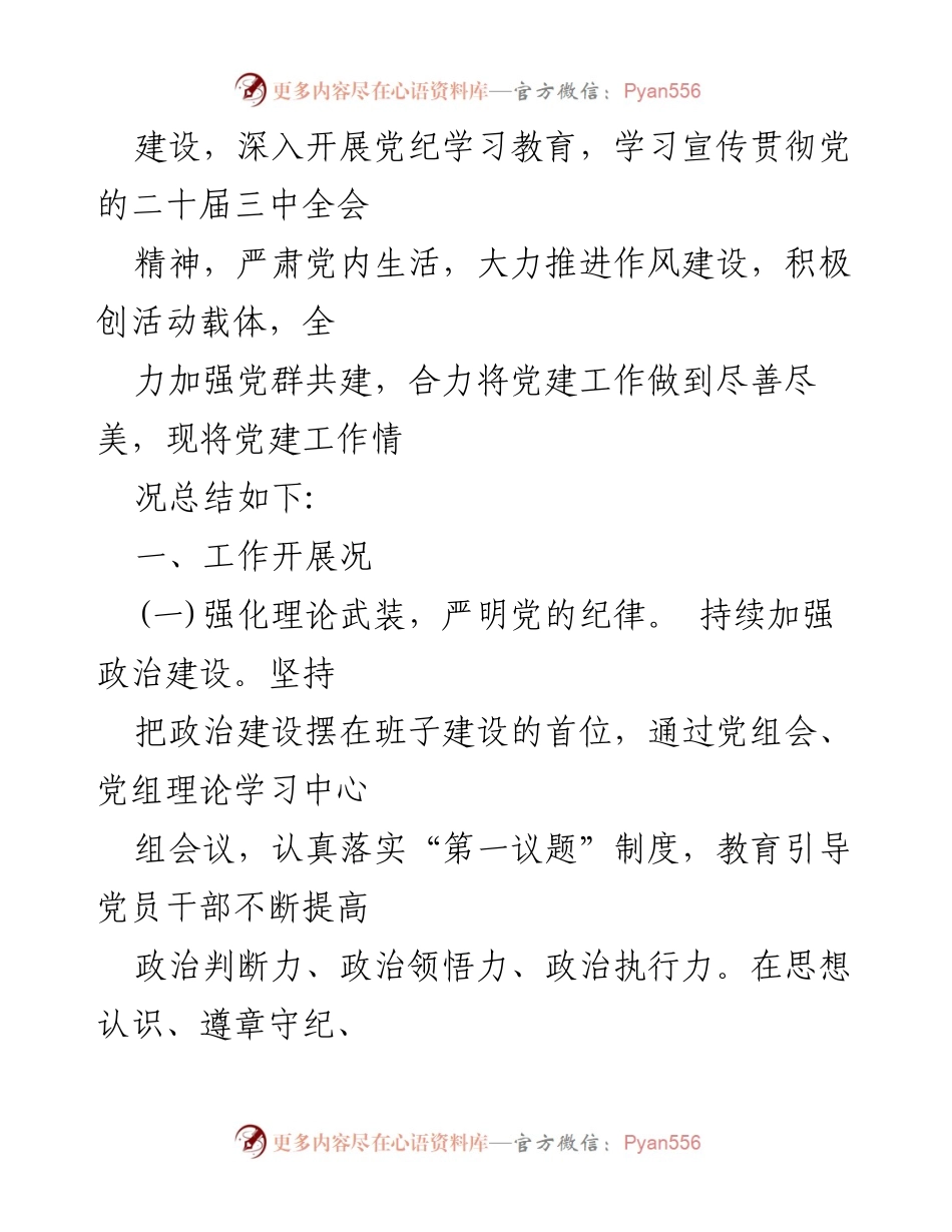 [工作总结] 党建工作 - 2024年党建工作总结与党课讲稿汇编.docx_第2页