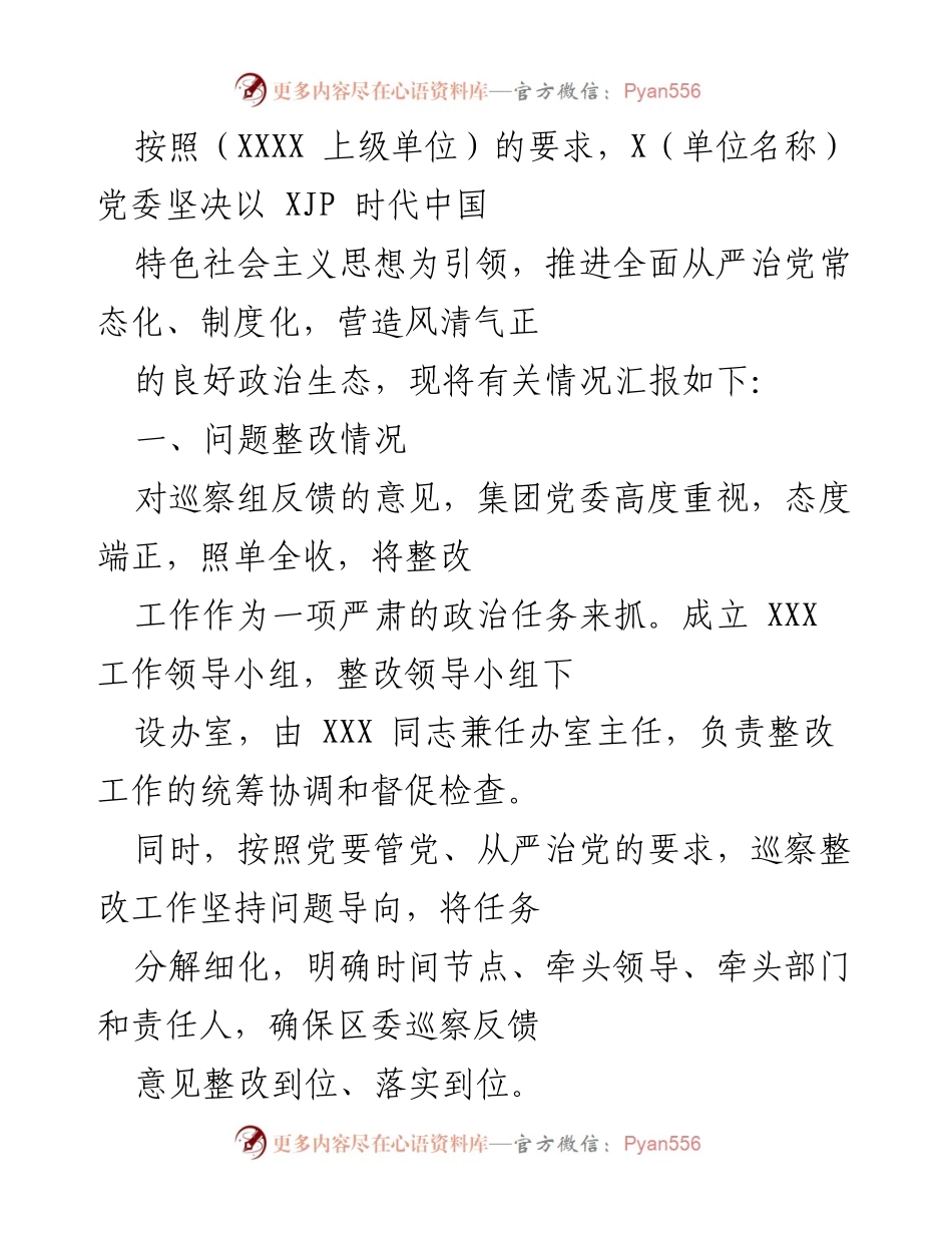 [工作总结] 党委整改与政治生态建设 - 关于巡察整改及政治生态建设情况的汇报.docx_第1页