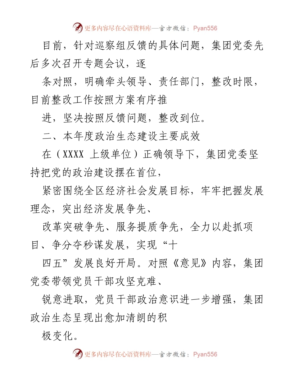 [工作总结] 党委整改与政治生态建设 - 关于巡察整改及政治生态建设情况的汇报.docx_第2页