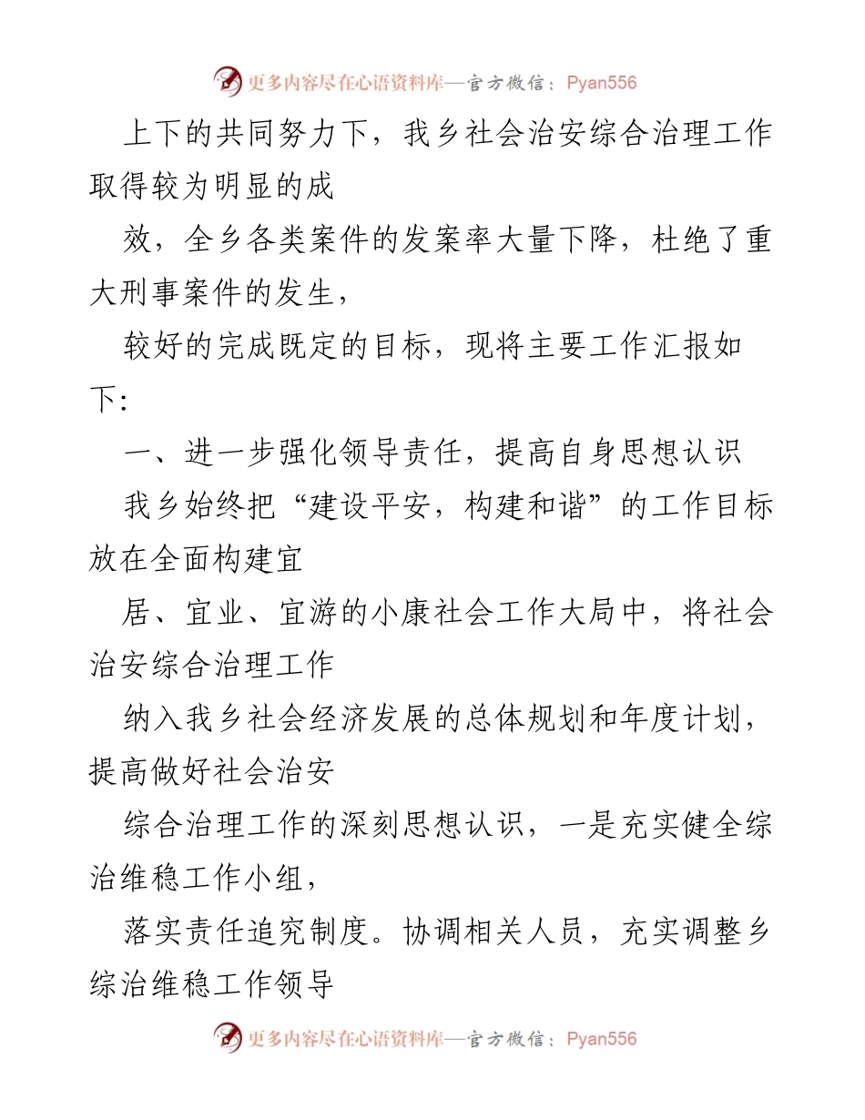 [工作总结] 乡镇领导述职 - 乡镇综治工作成效与责任落实报告.docx_第2页