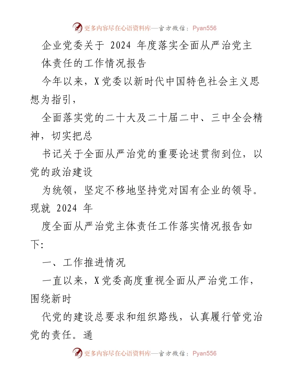 [工作总结] 企业党委 - 2024年度全面从严治党主体责任工作落实情况报告.docx_第1页