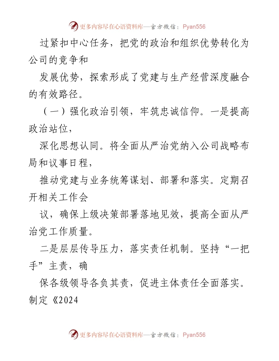 [工作总结] 企业党委 - 2024年度全面从严治党主体责任工作落实情况报告.docx_第2页