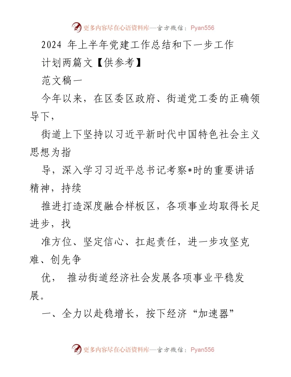 [工作总结] 党建工作 - 2024年上半年党建工作总结与下一步计划.docx_第1页