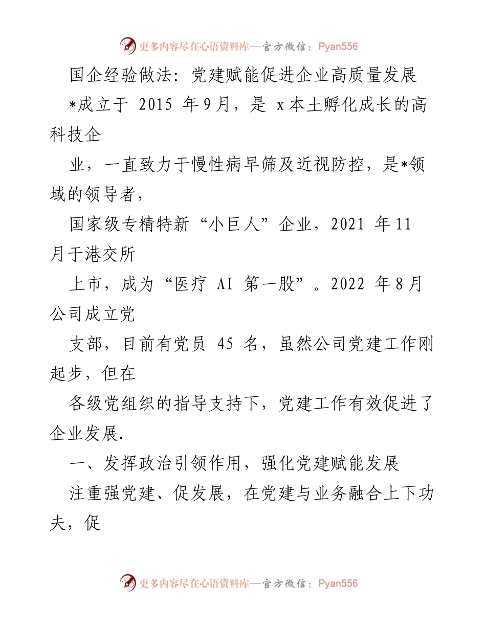 [工作总结] 企业党建 - 党建赋能助推企业高质量发展经验总结.docx_第1页