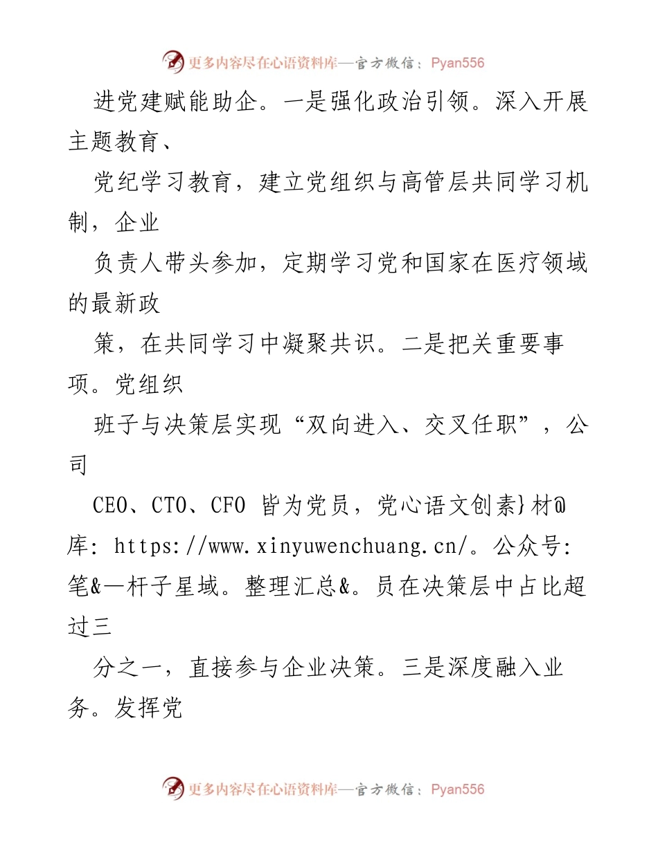 [工作总结] 企业党建 - 党建赋能助推企业高质量发展经验总结.docx_第2页