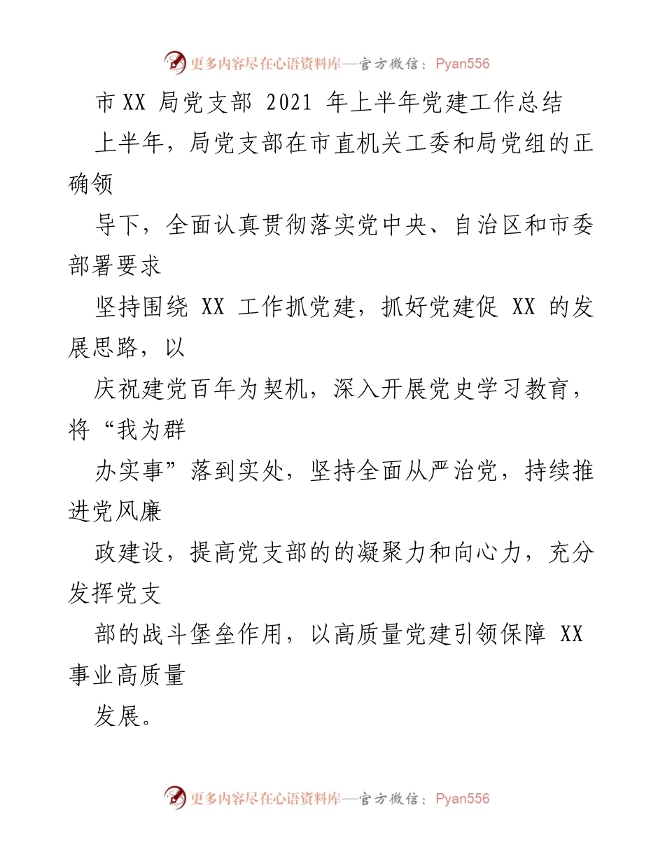 [工作总结] 党建工作 - 2021年上半年市XX局党支部党建工作总结.docx_第1页