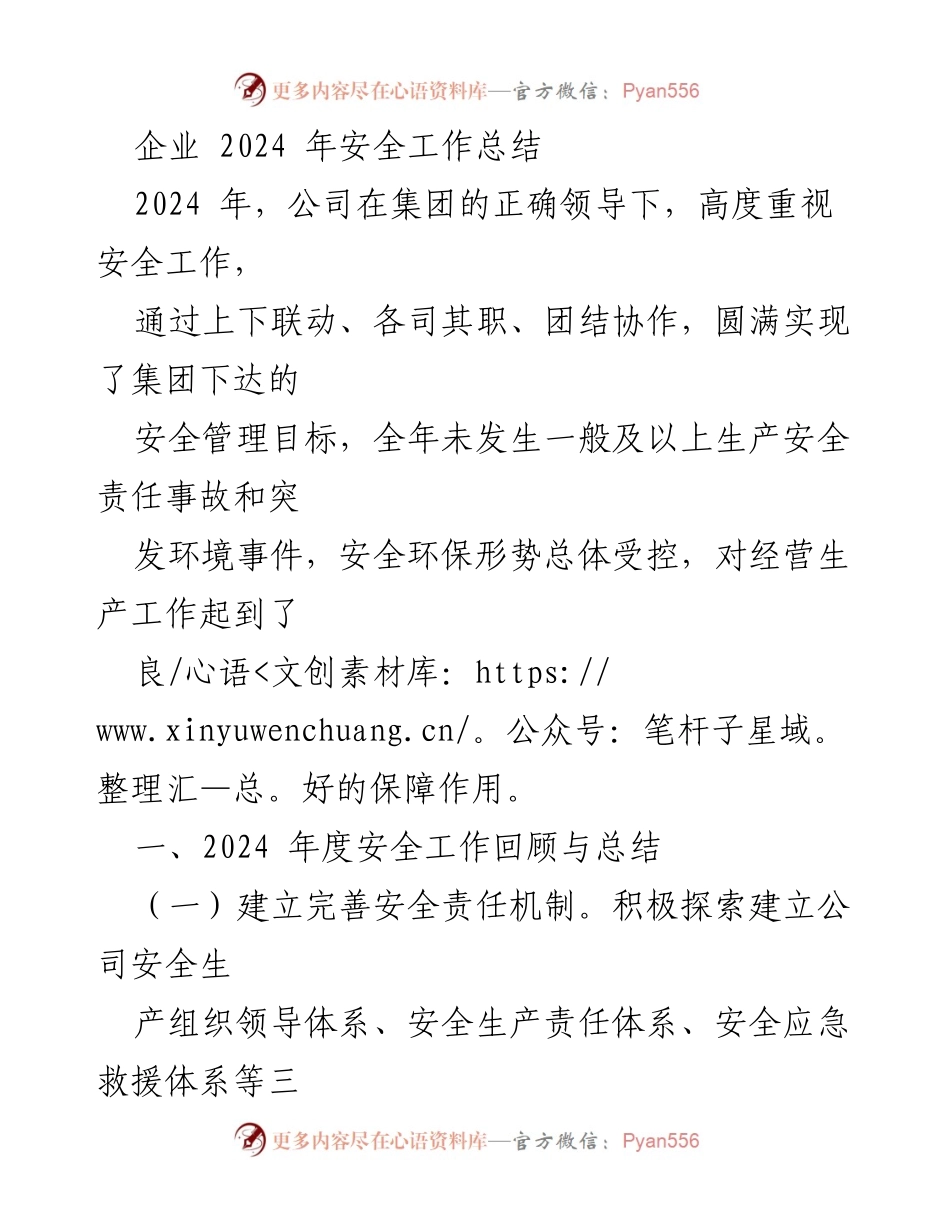[工作总结] 企业安全管理 - 2024年企业安全工作总结与成效分析.docx_第1页