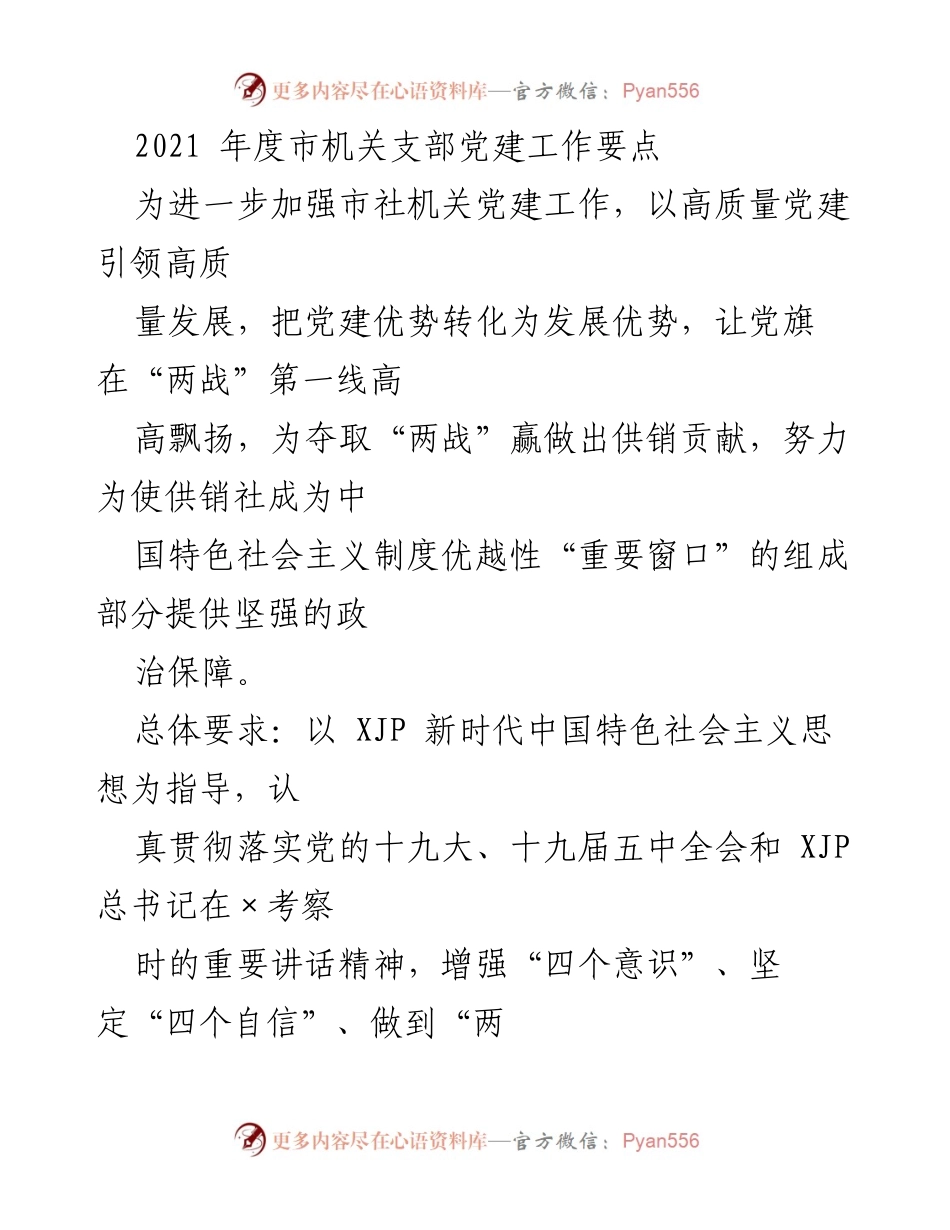 [工作总结] 党建工作会议 - 2021年度市机关支部党建工作要点总结_1.docx_第1页