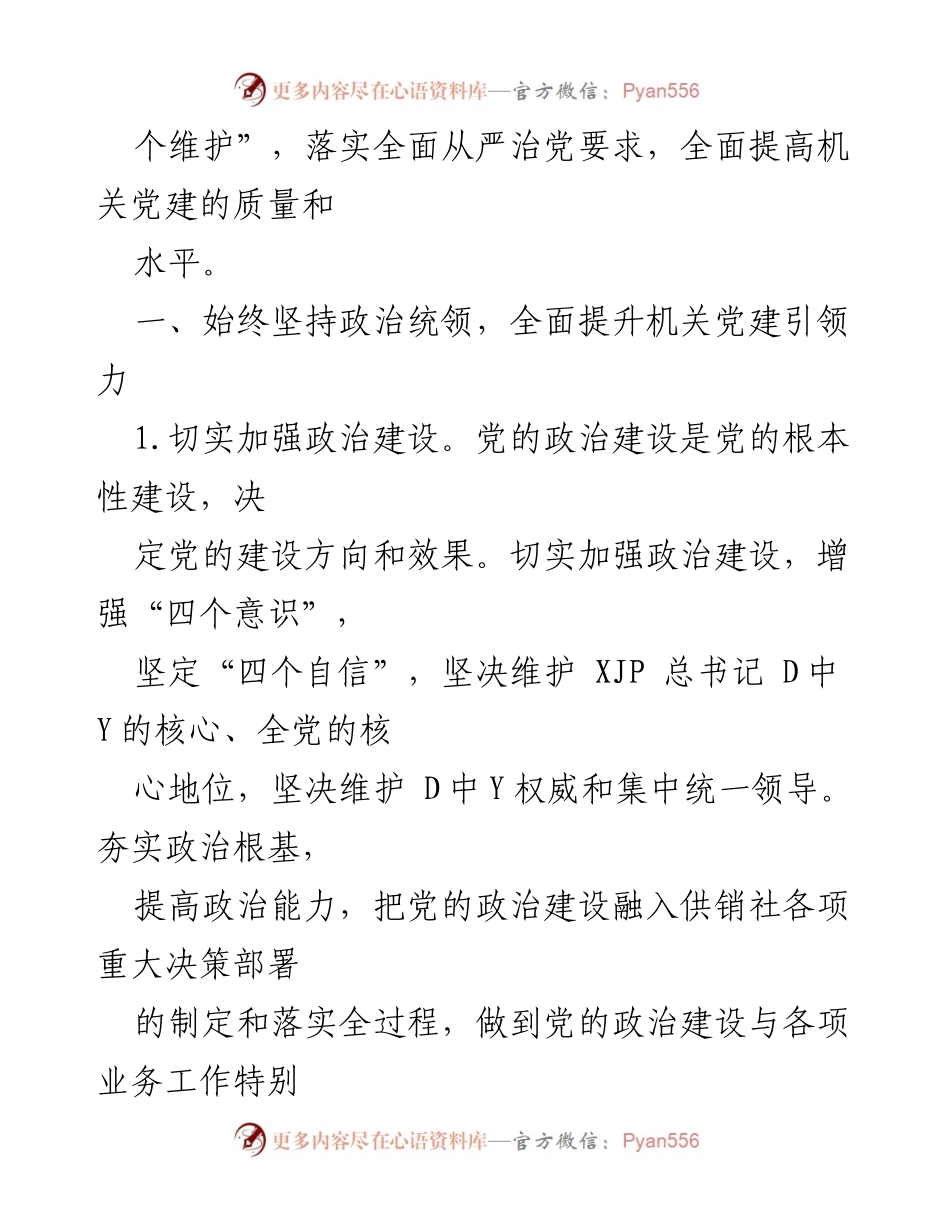 [工作总结] 党建工作会议 - 2021年度市机关支部党建工作要点总结_1.docx_第2页