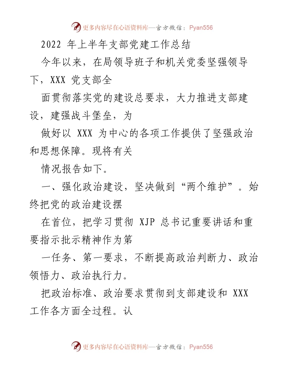 [工作总结] 党建工作 - 2022年上半年党建工作总结报告_6.docx_第1页