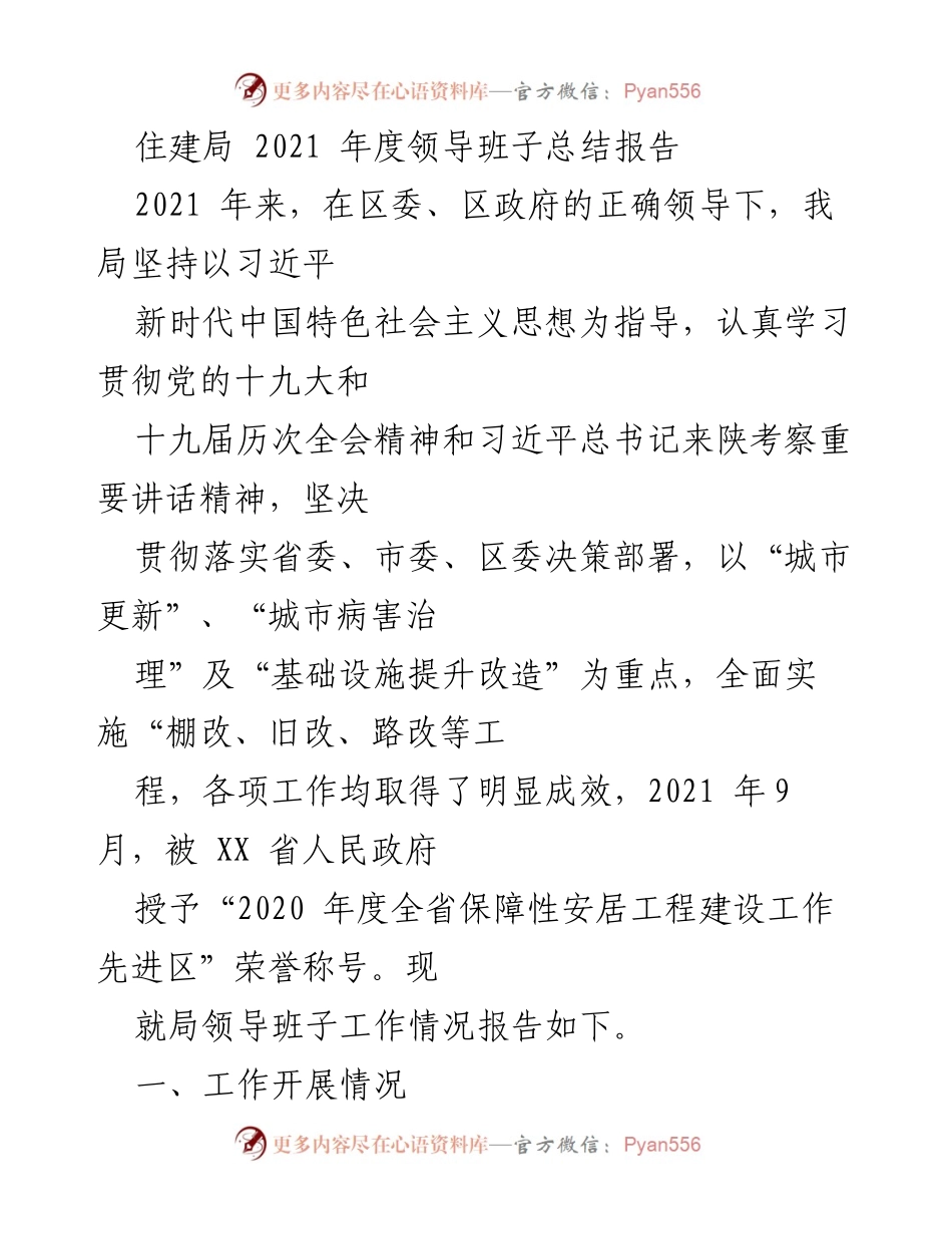 [工作总结] 住建局年度总结 - 2021年度住建局领导班子工作总结报告.docx_第1页