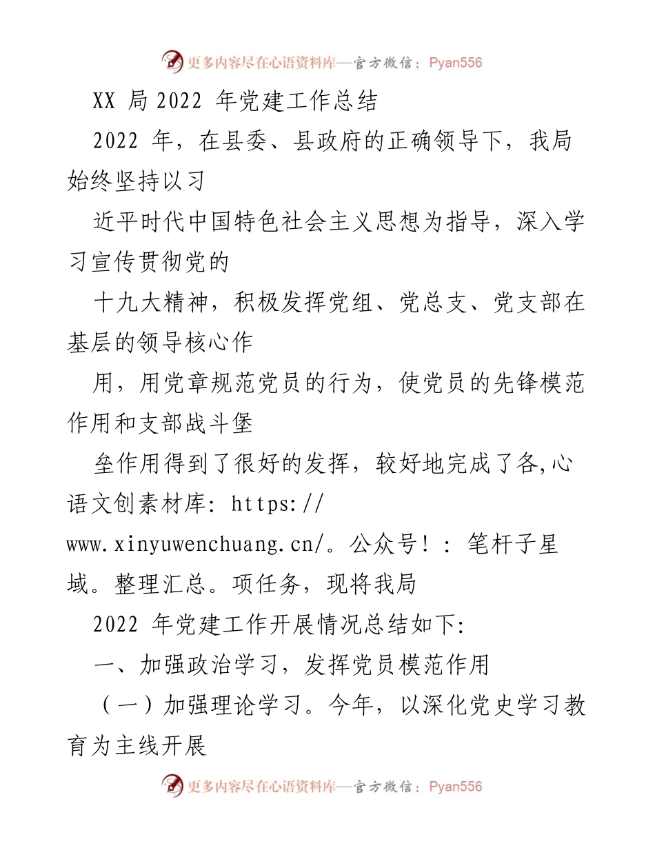 [工作总结] 党建工作 - XX局2022年党建工作总结.docx_第1页