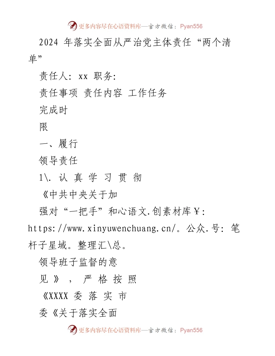 [工作总结] 党务工作 - 2024年全面从严治党主体责任落实工作总结.docx_第1页