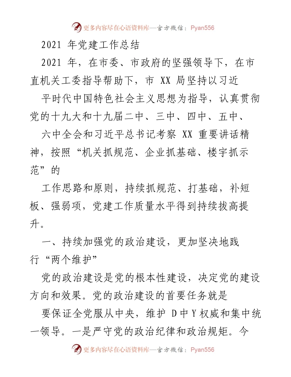 [工作总结] 党建工作 - 2021年党建工作总结与成效分析_2.docx_第1页