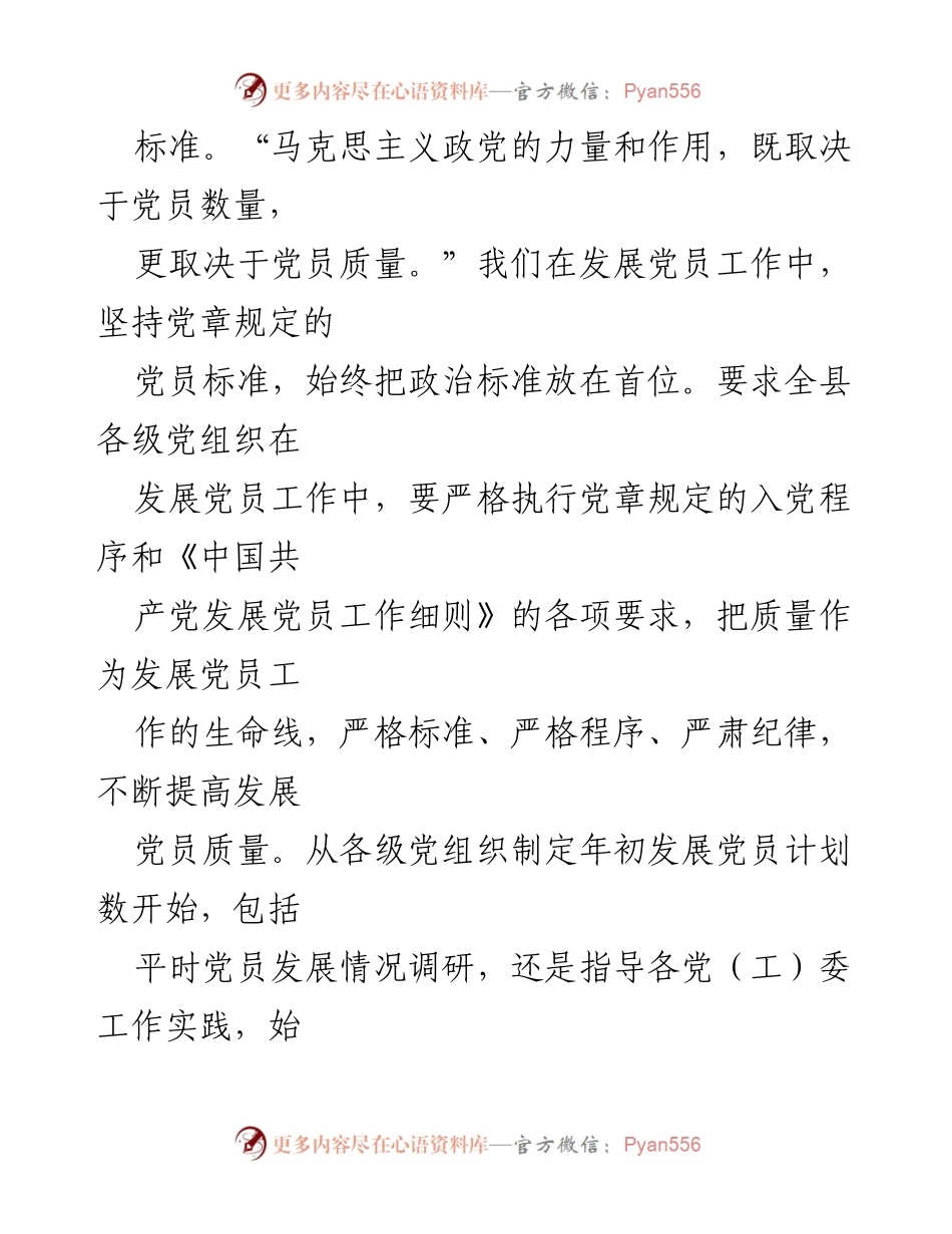 [工作总结] 党员发展工作 - 提升党员质量，夯实基层责任.docx_第1页