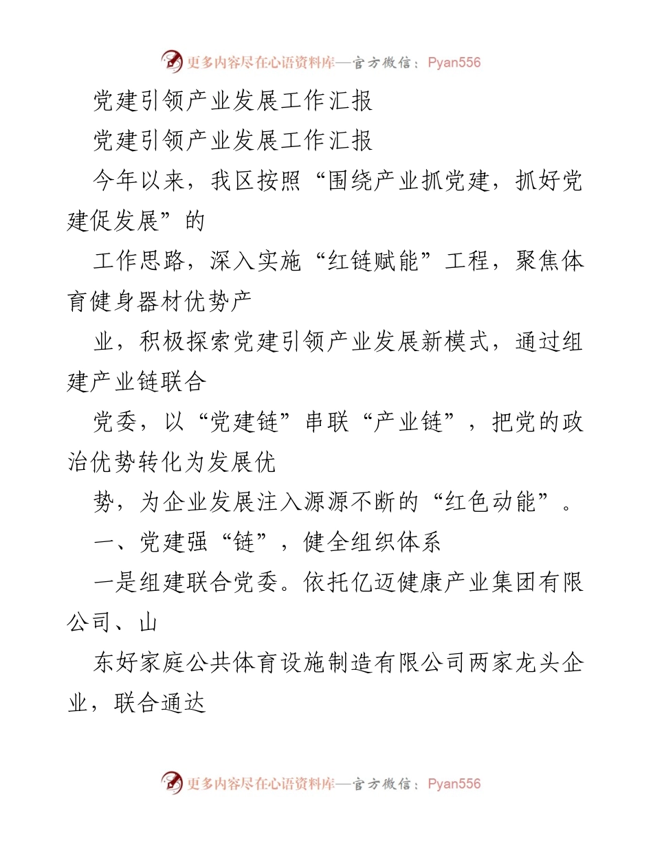 [工作总结] 产业发展 - 党建引领产业发展工作汇报.docx_第1页