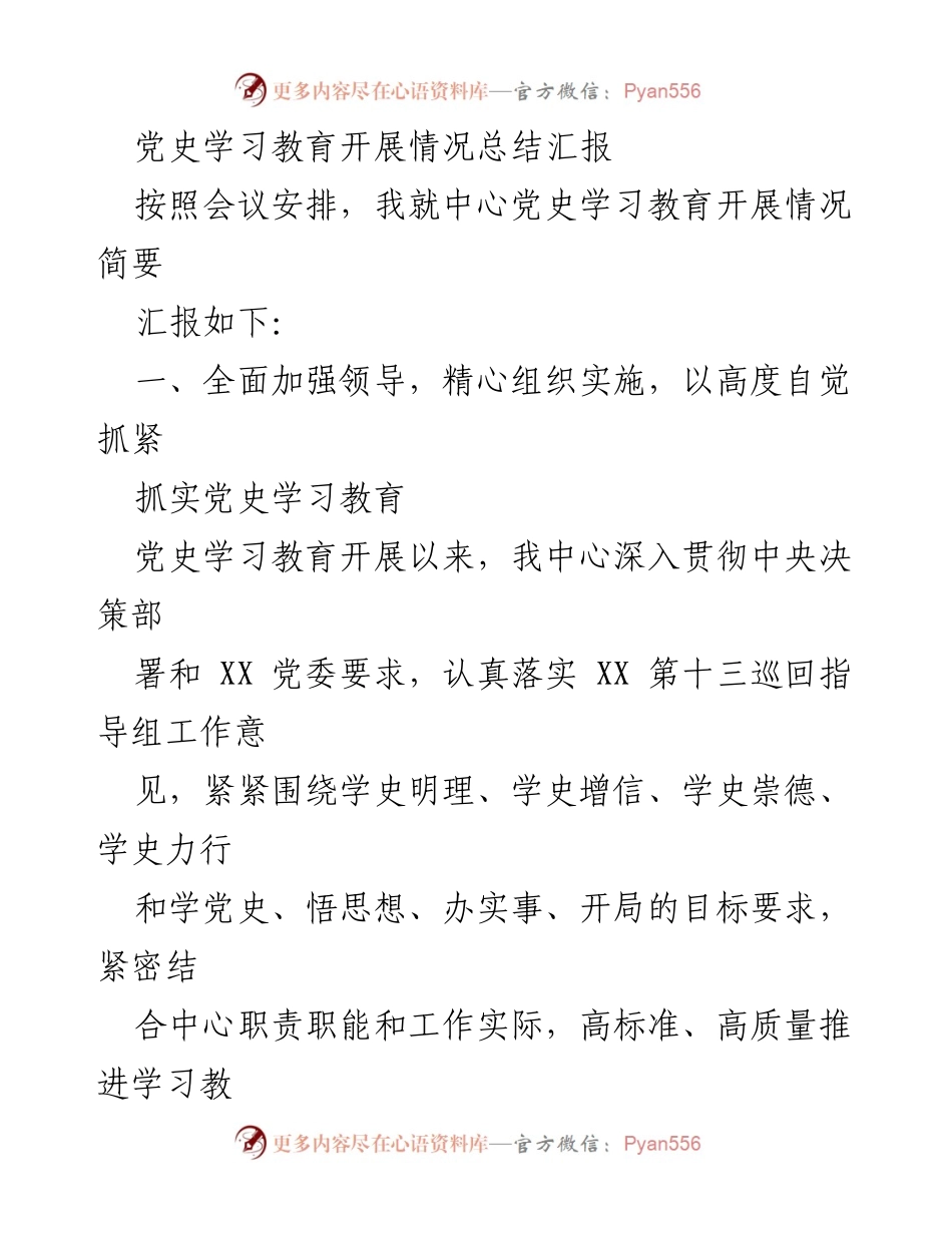 [工作总结] 党史学习教育 - 中心党史学习教育开展情况总结汇报_1.docx_第1页