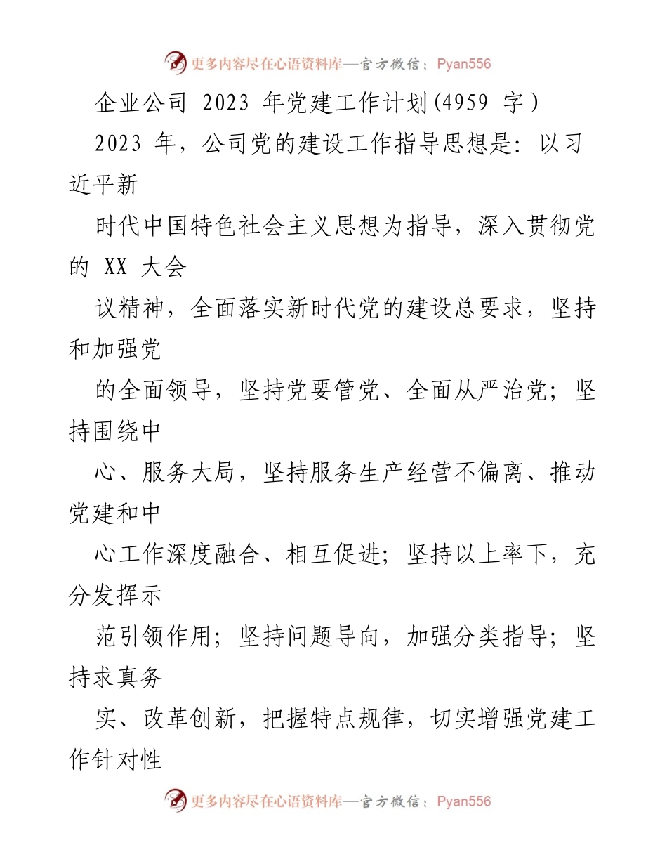 [工作总结] 企业党建 - 2023年企业党建工作计划与实施方案.docx_第1页
