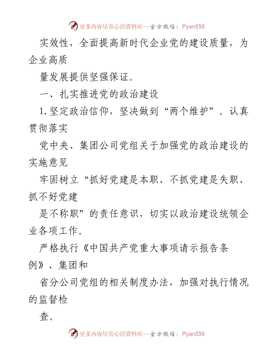 [工作总结] 企业党建 - 2023年企业党建工作计划与实施方案.docx_第2页