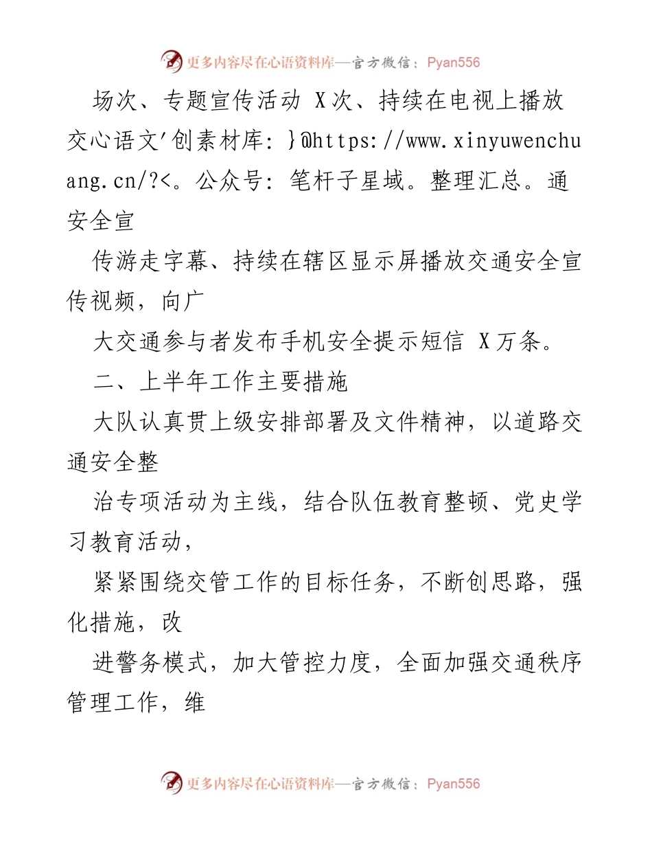 [工作总结] 交通安全整治活动 - 上半年交通安全管理工作总结与措施.docx_第1页