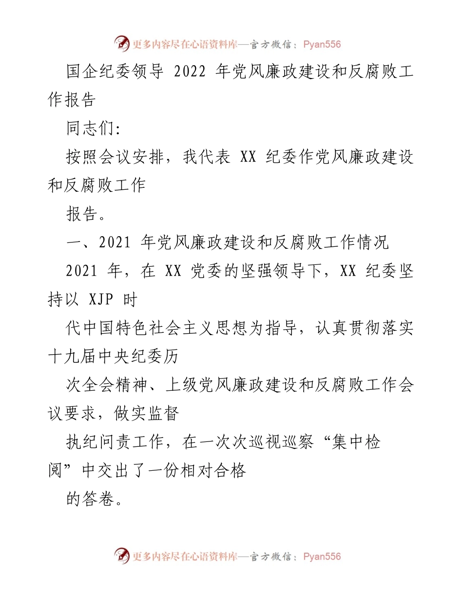 [工作总结] 会议 - 2022年国企纪委党风廉政建设与反腐败工作总结报告.docx_第1页