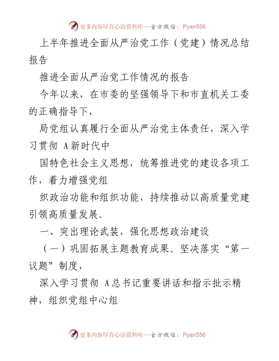 [工作总结] 党建工作 - 上半年全面从严治党工作推进情况总结报告.docx_第1页
