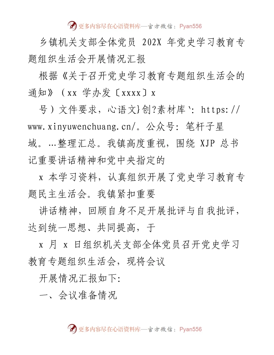 [工作总结] 乡镇机关 - 202X年党史学习教育专题组织生活会开展情况汇报.docx_第1页