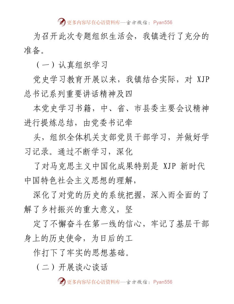 [工作总结] 乡镇机关 - 202X年党史学习教育专题组织生活会开展情况汇报.docx_第2页