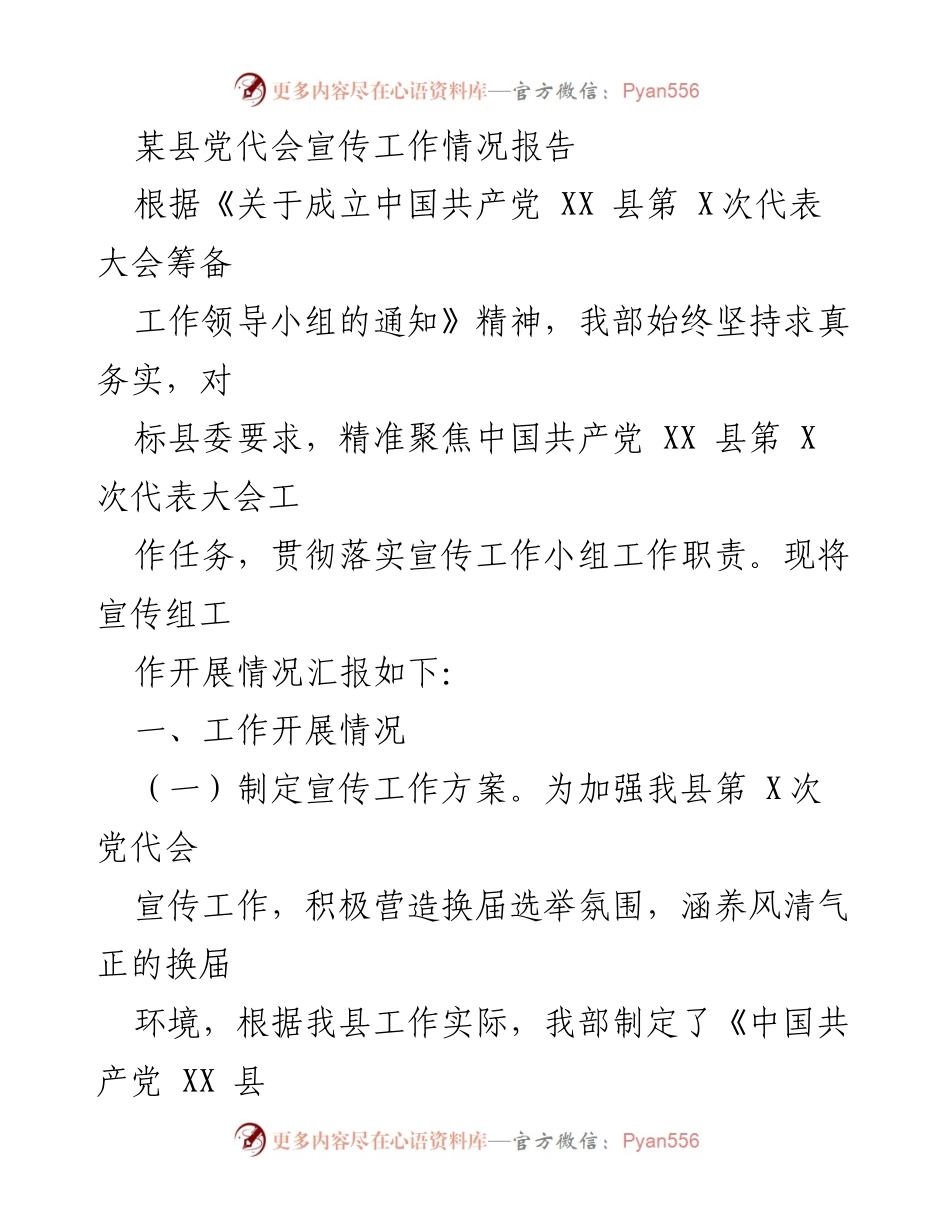 [工作总结] 党代会 - 某县党代会宣传工作情况报告.docx_第1页