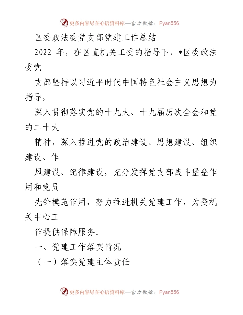 [工作总结] 党建工作 - 2022年区委政法委党支部党建工作总结_1.docx_第1页