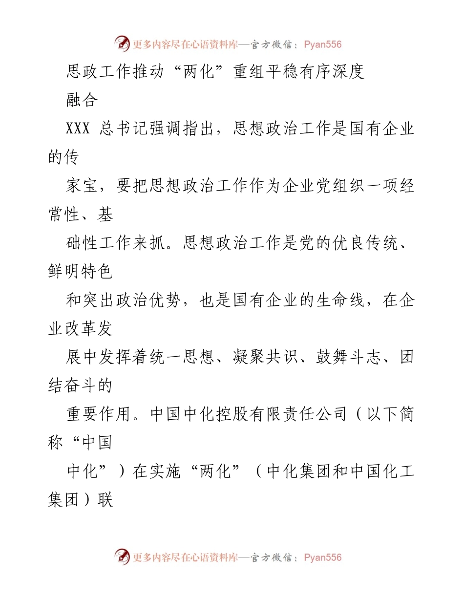 [工作总结] 企业改革 - 思政工作助力“两化”重组的深度融合与发展.docx_第1页