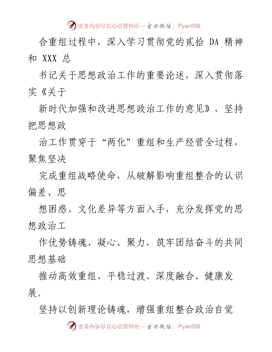 [工作总结] 企业改革 - 思政工作助力“两化”重组的深度融合与发展.docx_第2页