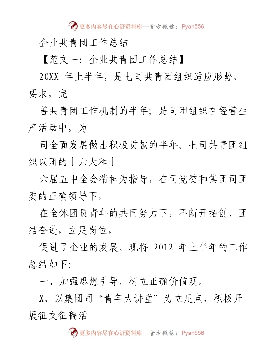 [工作总结] 企业共青团 - 2023年上半年七司共青团工作总结.docx_第1页