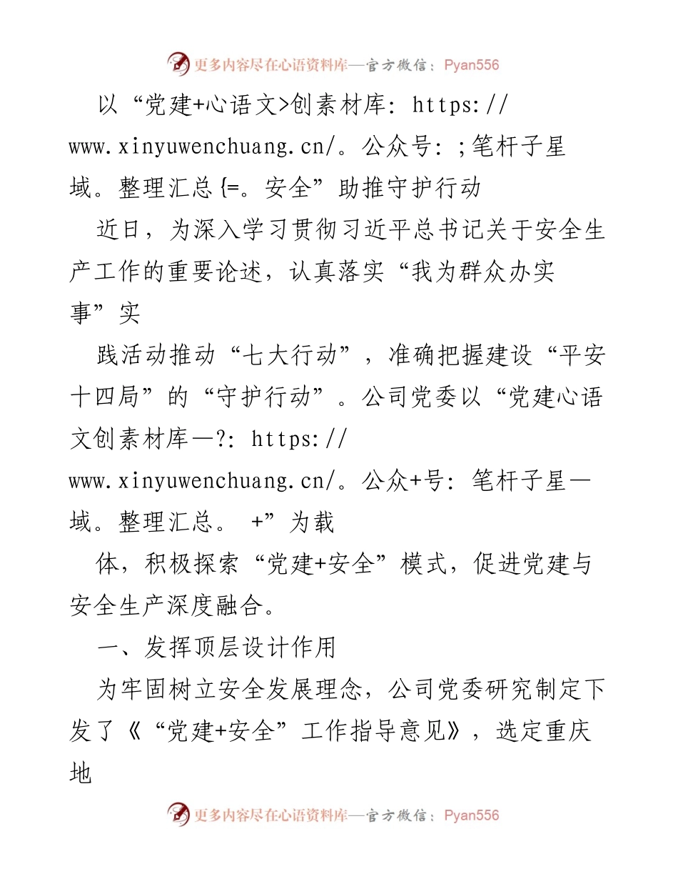 [工作总结] 党建与安全结合活动 - 以“党建+安全”模式助推守护行动.docx_第1页